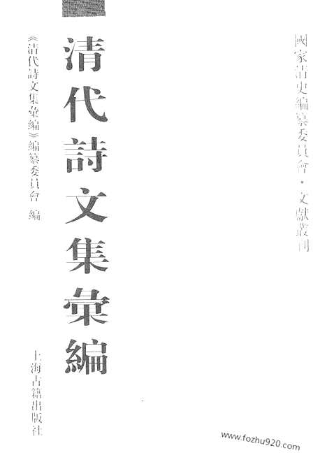 《清代诗文集汇编》719_清代诗文集汇编