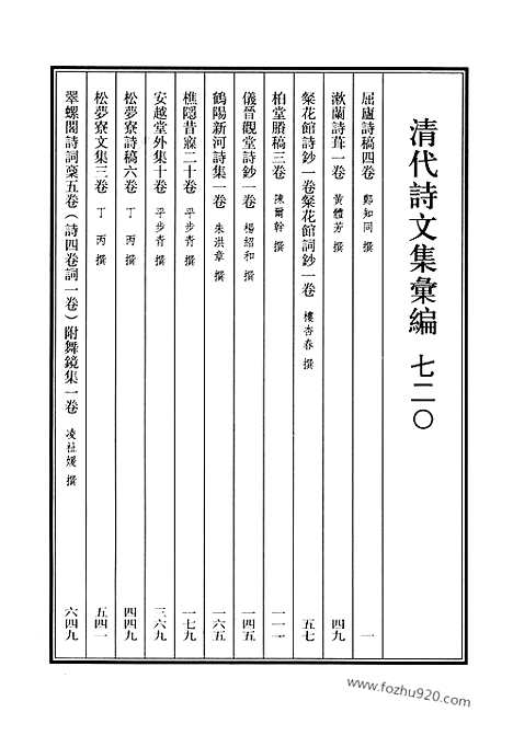 《清代诗文集汇编》720_清代诗文集汇编