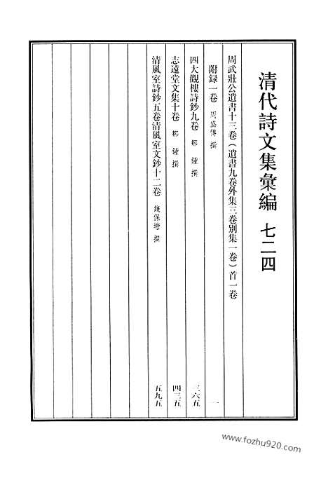 《清代诗文集汇编》724_清代诗文集汇编