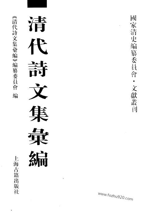 《清代诗文集汇编》727_清代诗文集汇编