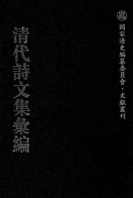 《清代诗文集汇编》731_清代诗文集汇编