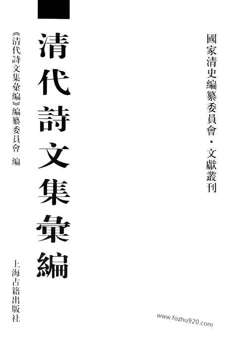 《清代诗文集汇编》733_清代诗文集汇编