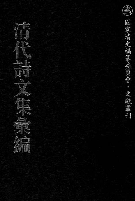 《清代诗文集汇编》734_清代诗文集汇编