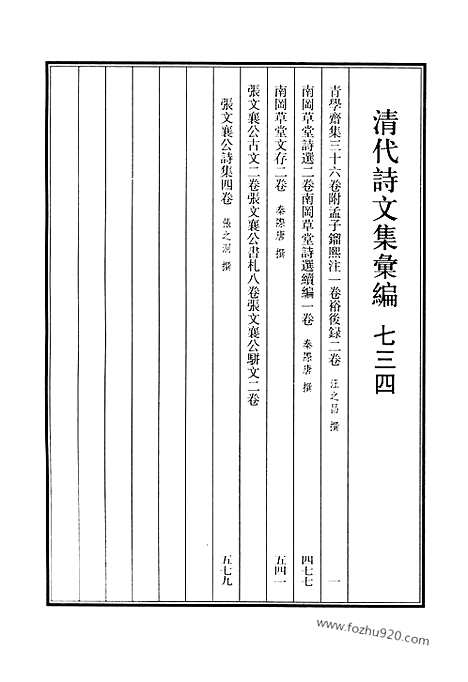 《清代诗文集汇编》734_清代诗文集汇编