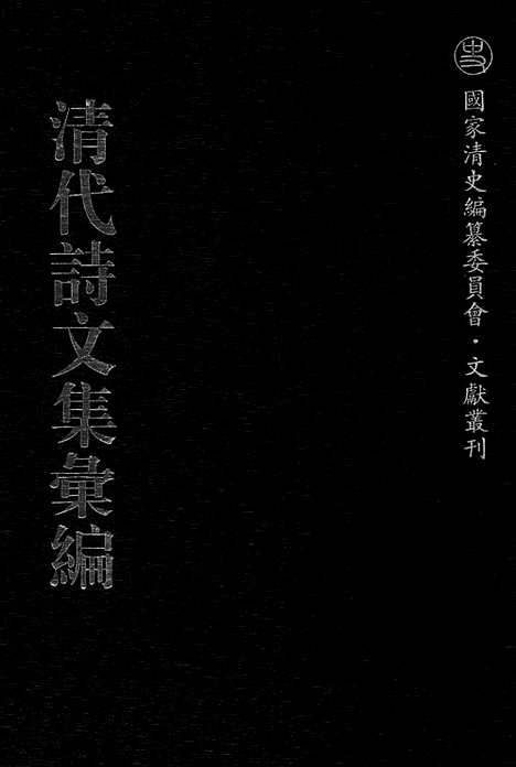 《清代诗文集汇编》736_清代诗文集汇编