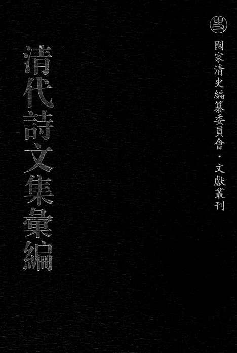 《清代诗文集汇编》737_清代诗文集汇编