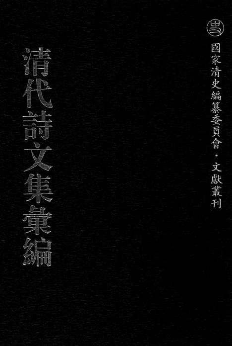 《清代诗文集汇编》738_清代诗文集汇编