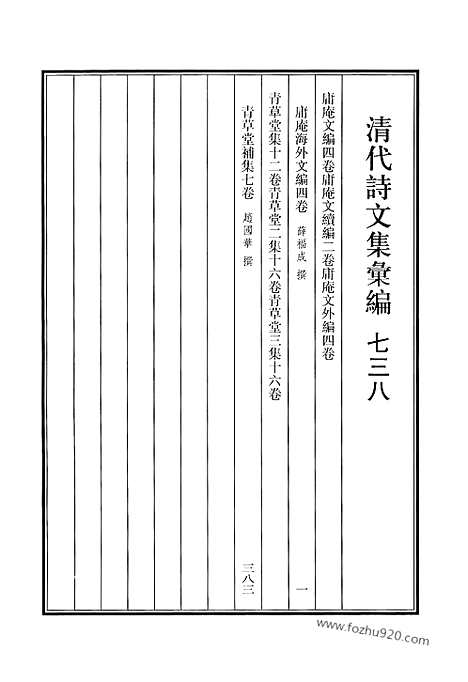 《清代诗文集汇编》738_清代诗文集汇编