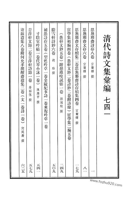 《清代诗文集汇编》741_清代诗文集汇编