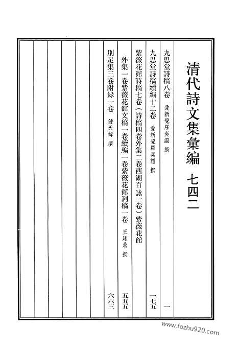 《清代诗文集汇编》742_清代诗文集汇编