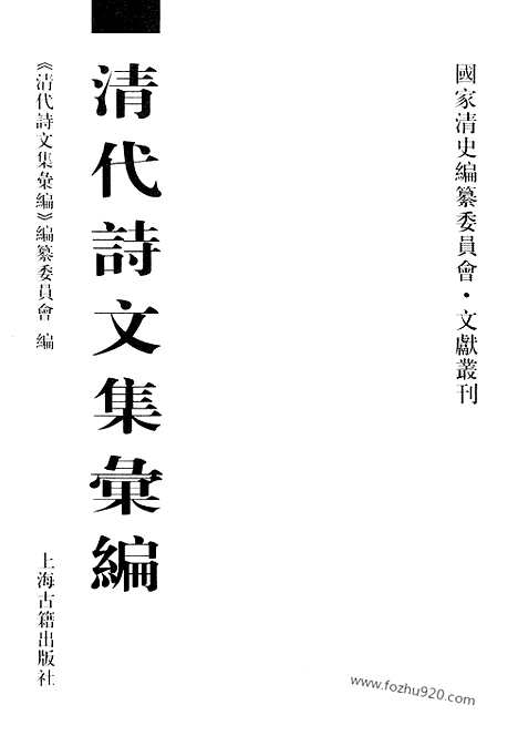 《清代诗文集汇编》743_清代诗文集汇编