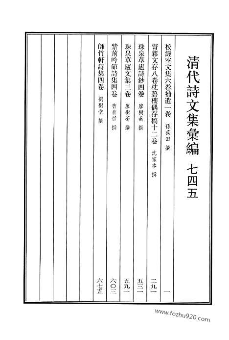 《清代诗文集汇编》745_清代诗文集汇编