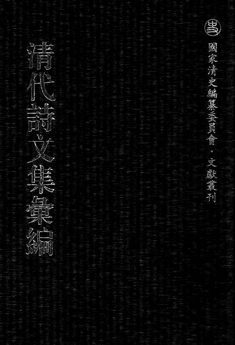 《清代诗文集汇编》746_清代诗文集汇编