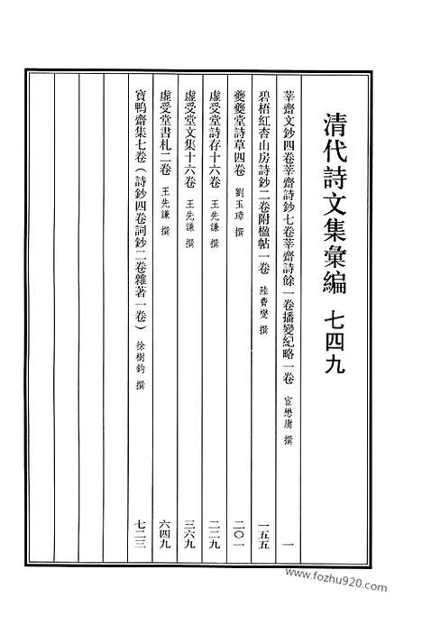 《清代诗文集汇编》749_清代诗文集汇编