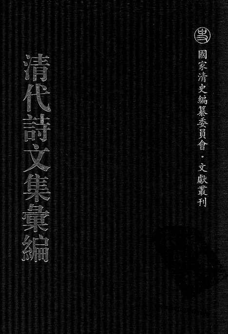 《清代诗文集汇编》751_清代诗文集汇编