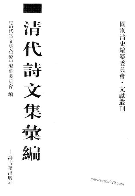 《清代诗文集汇编》751_清代诗文集汇编