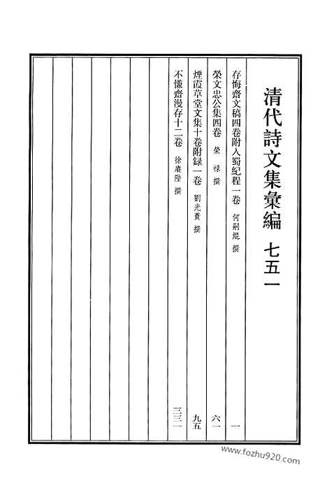 《清代诗文集汇编》751_清代诗文集汇编