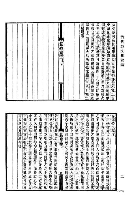 《清代诗文集汇编》751_清代诗文集汇编