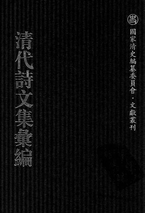 《清代诗文集汇编》753_清代诗文集汇编