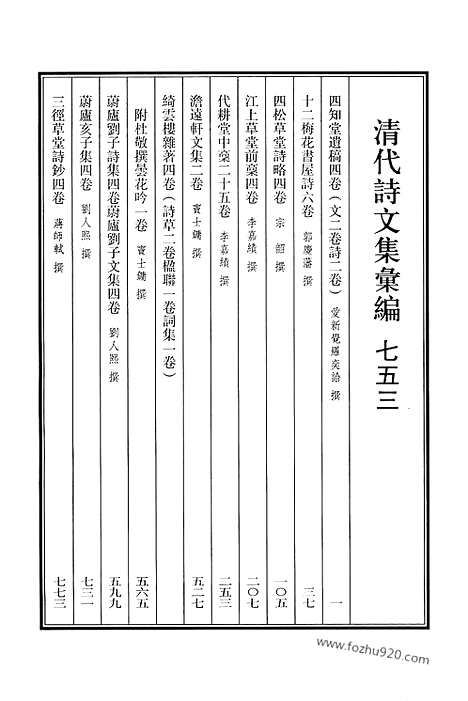 《清代诗文集汇编》753_清代诗文集汇编