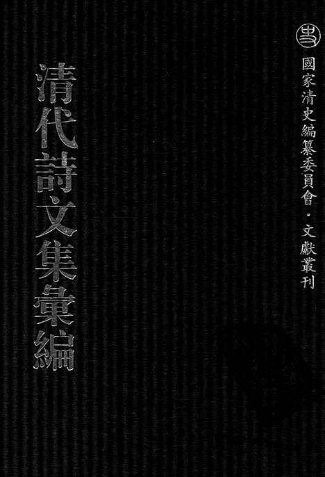 《清代诗文集汇编》754_清代诗文集汇编