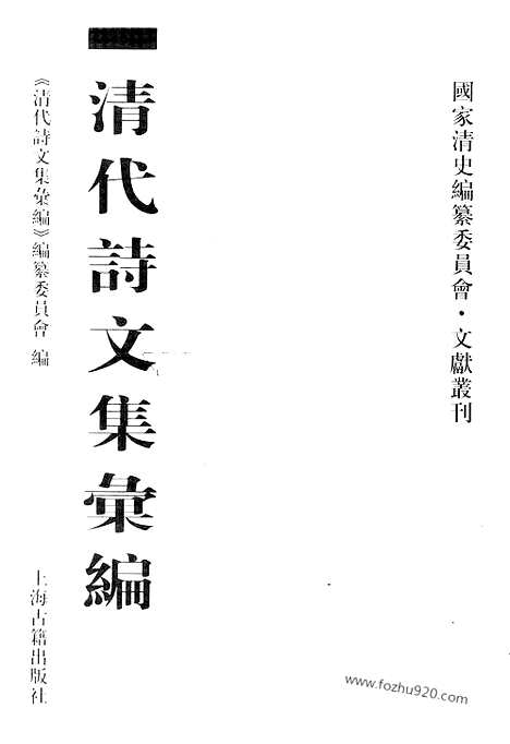 《清代诗文集汇编》754_清代诗文集汇编