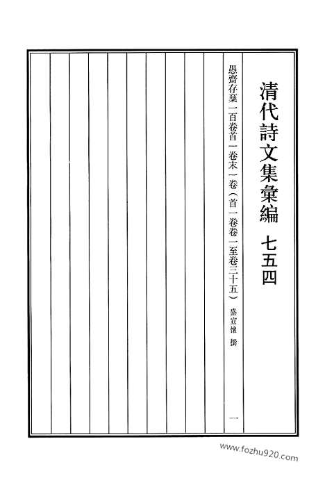 《清代诗文集汇编》754_清代诗文集汇编