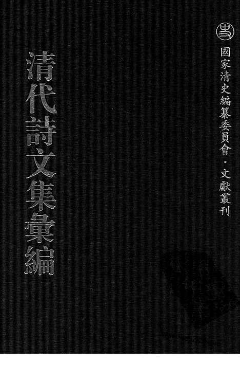 《清代诗文集汇编》755_清代诗文集汇编