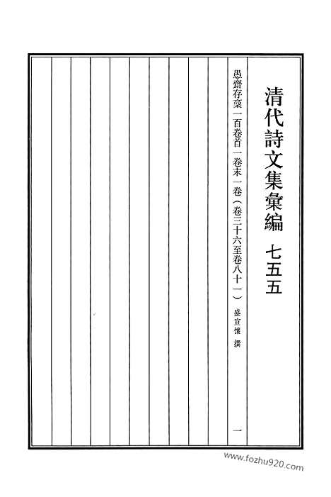 《清代诗文集汇编》755_清代诗文集汇编