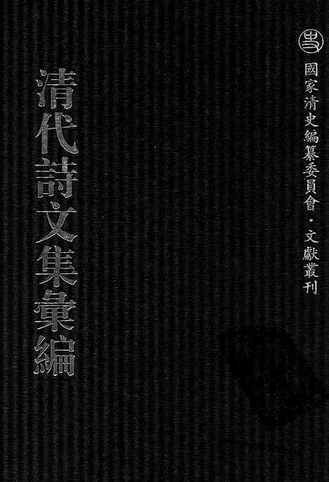 《清代诗文集汇编》756_清代诗文集汇编