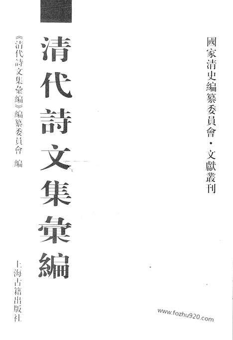 《清代诗文集汇编》756_清代诗文集汇编