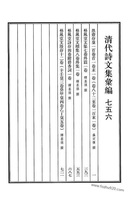 《清代诗文集汇编》756_清代诗文集汇编