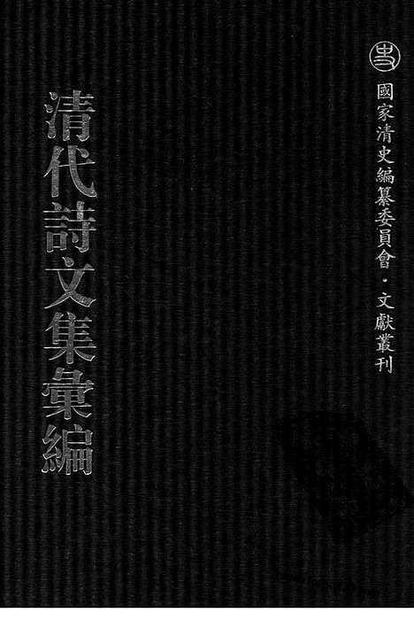 《清代诗文集汇编》757_清代诗文集汇编