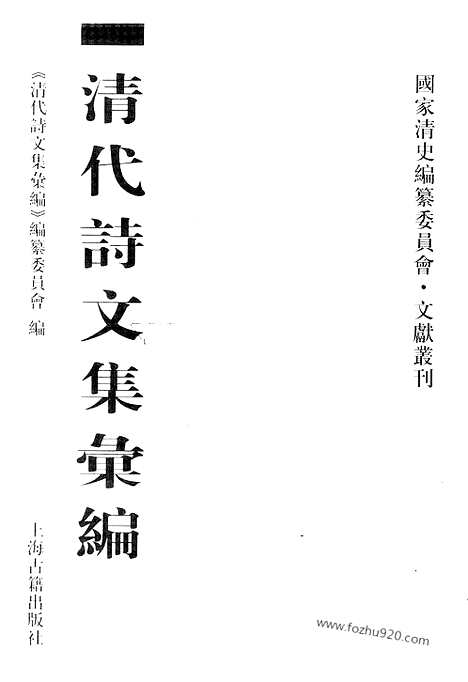 《清代诗文集汇编》758_清代诗文集汇编