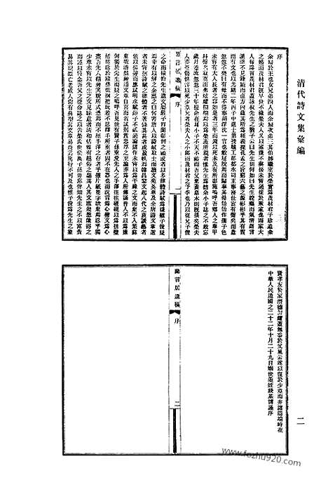 《清代诗文集汇编》758_清代诗文集汇编