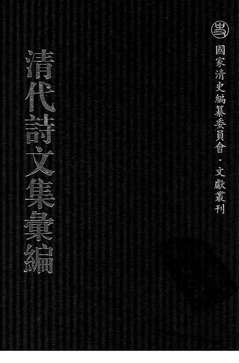 《清代诗文集汇编》759_清代诗文集汇编