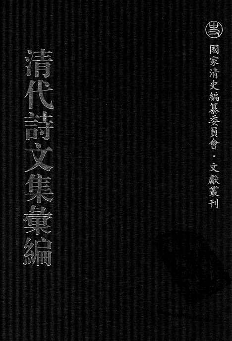 《清代诗文集汇编》760_清代诗文集汇编