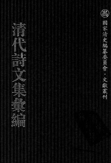 《清代诗文集汇编》762_清代诗文集汇编