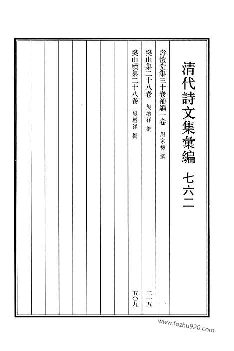 《清代诗文集汇编》762_清代诗文集汇编