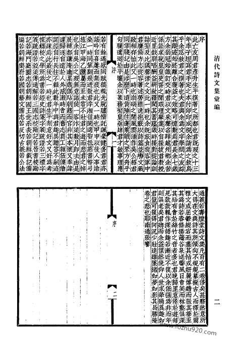 《清代诗文集汇编》762_清代诗文集汇编