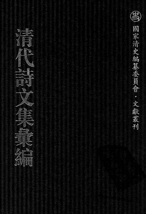 《清代诗文集汇编》763_清代诗文集汇编