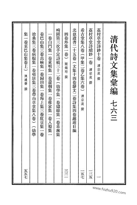 《清代诗文集汇编》763_清代诗文集汇编