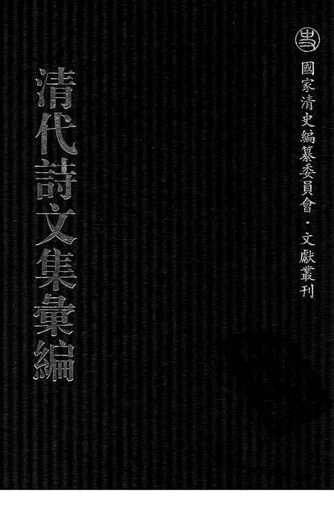 《清代诗文集汇编》764_清代诗文集汇编