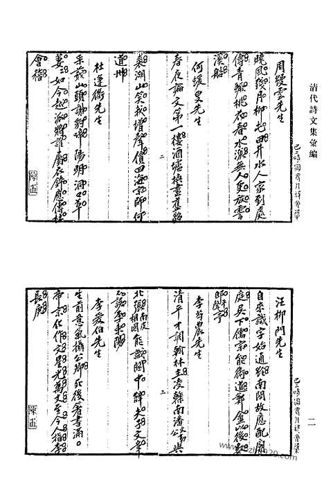 《清代诗文集汇编》764_清代诗文集汇编