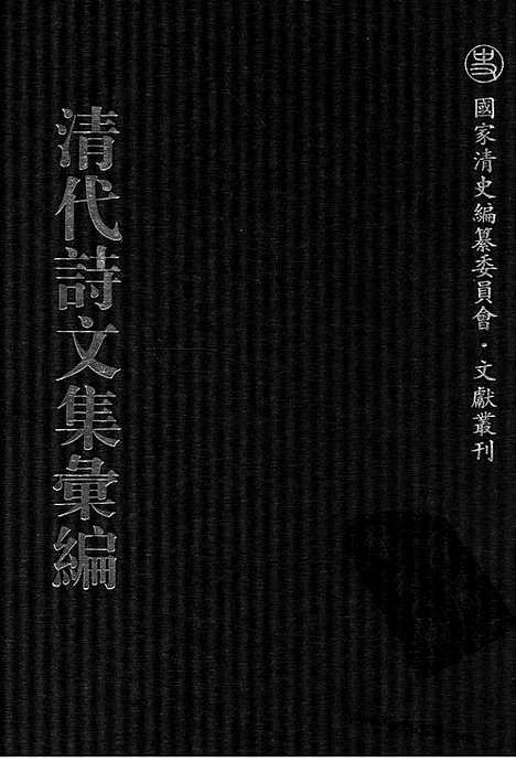 《清代诗文集汇编》765_清代诗文集汇编