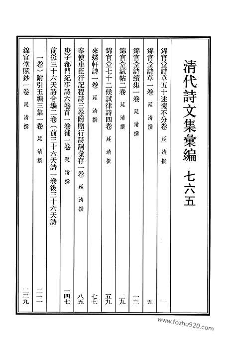 《清代诗文集汇编》765_清代诗文集汇编