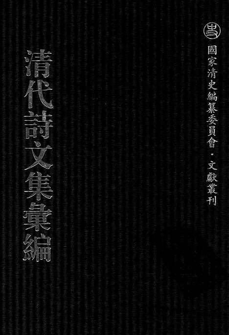 《清代诗文集汇编》767_清代诗文集汇编