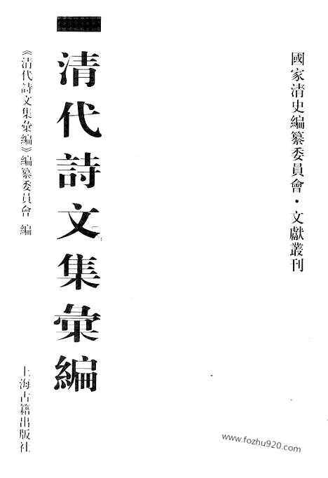 《清代诗文集汇编》768_清代诗文集汇编