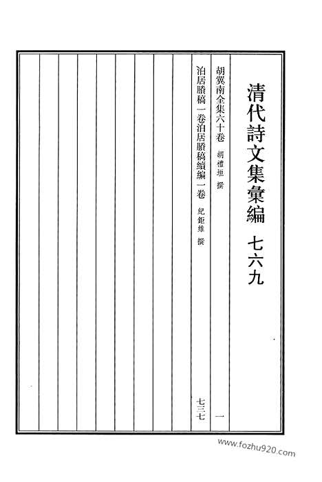 《清代诗文集汇编》769_清代诗文集汇编