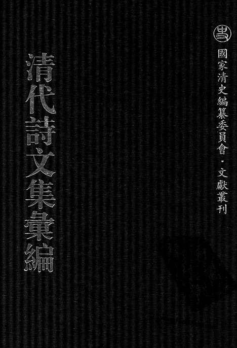 《清代诗文集汇编》770_清代诗文集汇编